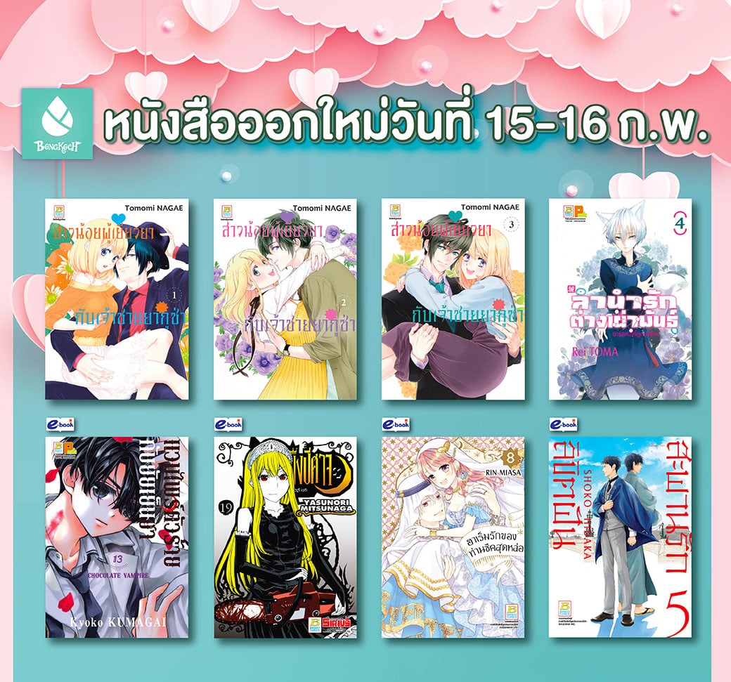 หนังสือบงกชออกใหม่วันที่ 15-16 กุมภาพันธ์